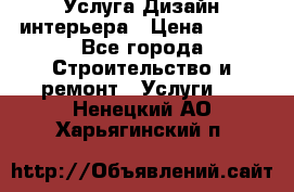 Услуга Дизайн интерьера › Цена ­ 550 - Все города Строительство и ремонт » Услуги   . Ненецкий АО,Харьягинский п.